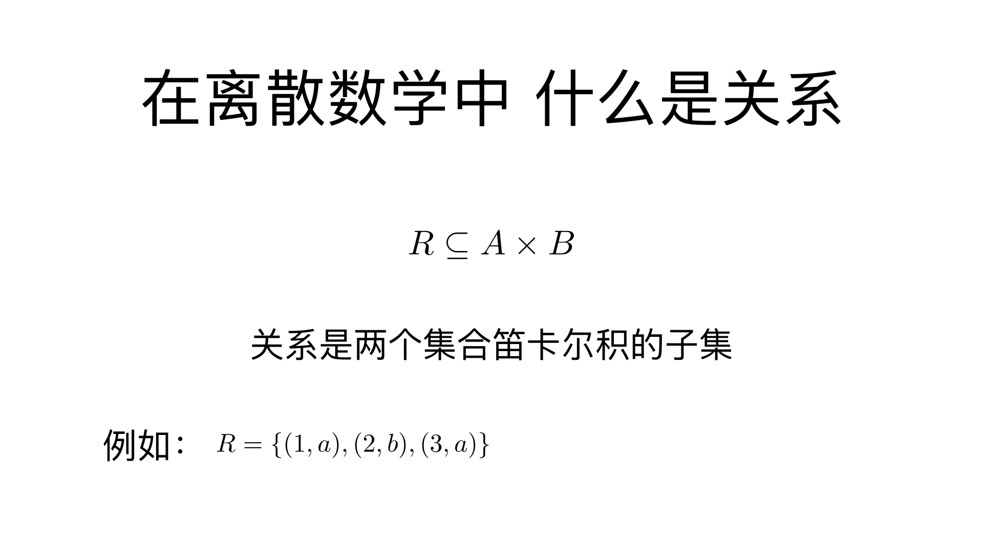 在离散数学中 什么是关系