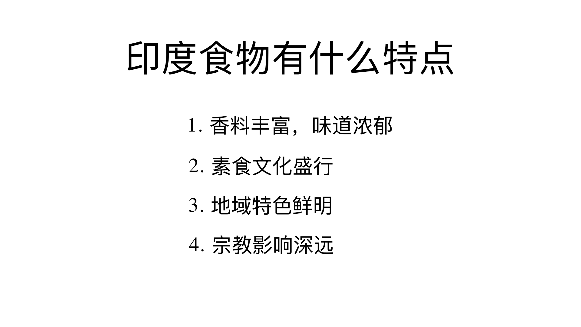 印度食物有什么特点