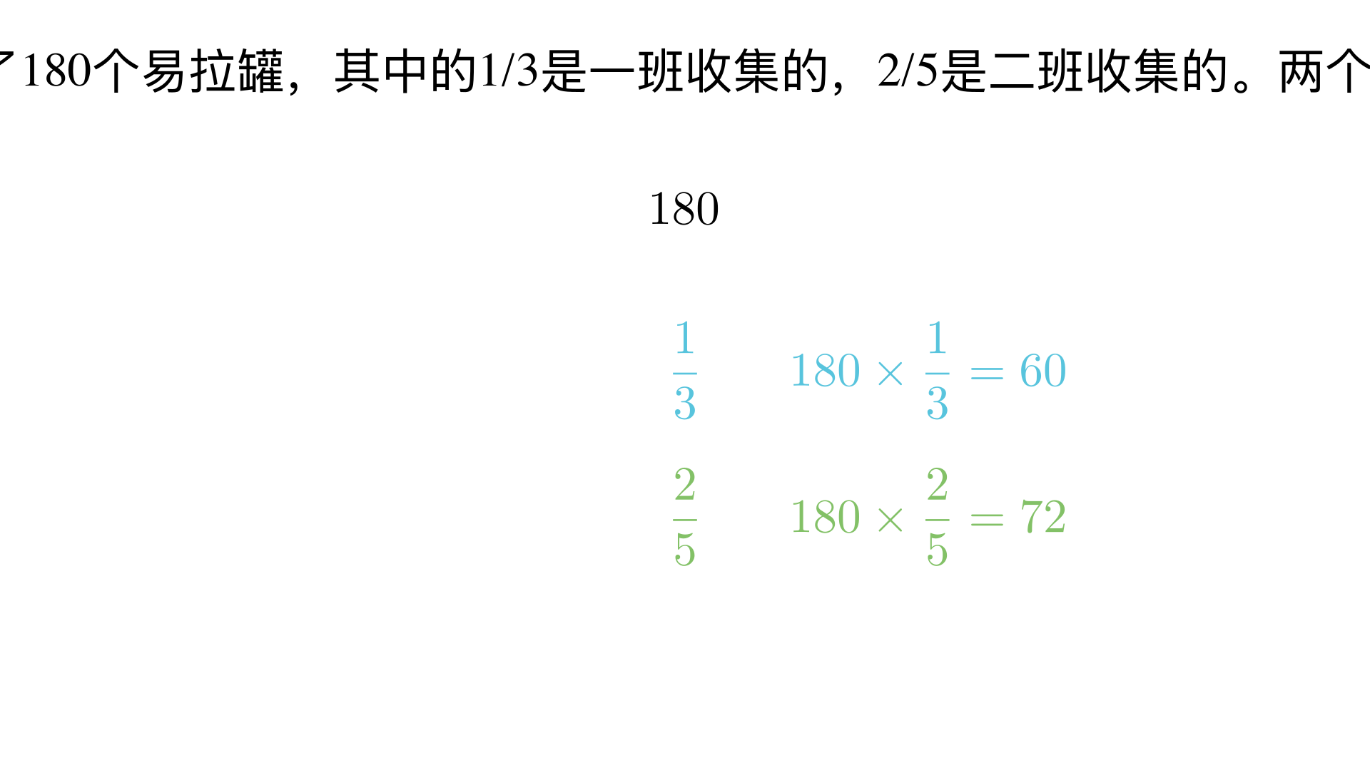 六年级同学收集了180个易拉罐，其中的1/3是一班收集的，2/5是二班收集的。两个班各收集多少个
