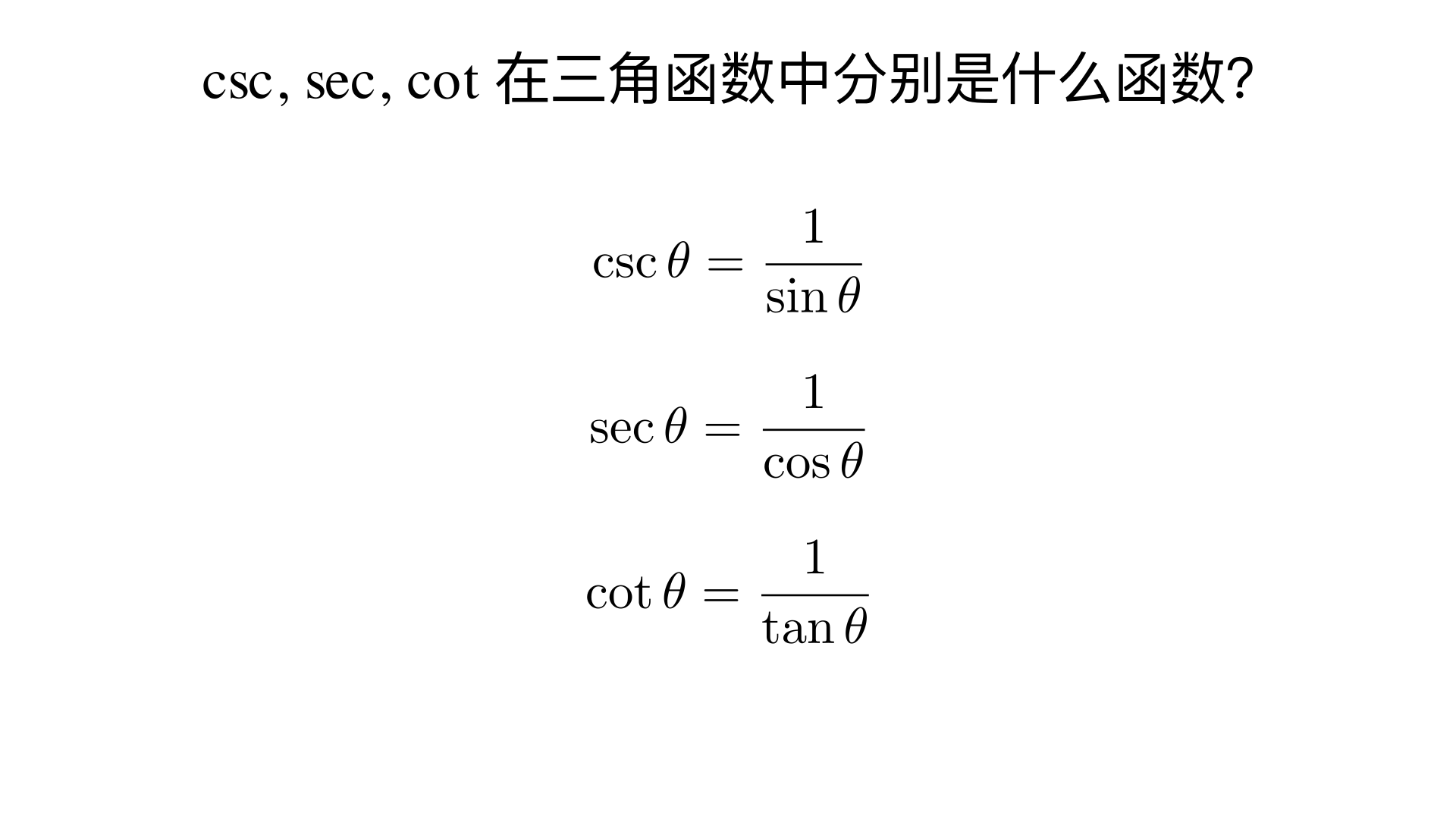csc,sec,cot 在三角函数中分别是什么函数