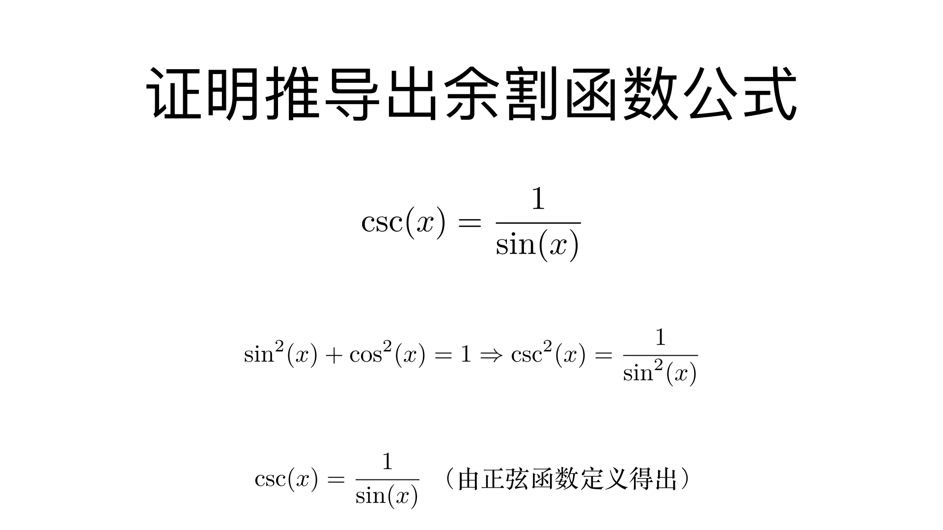 证明推导 出 余割函数公式