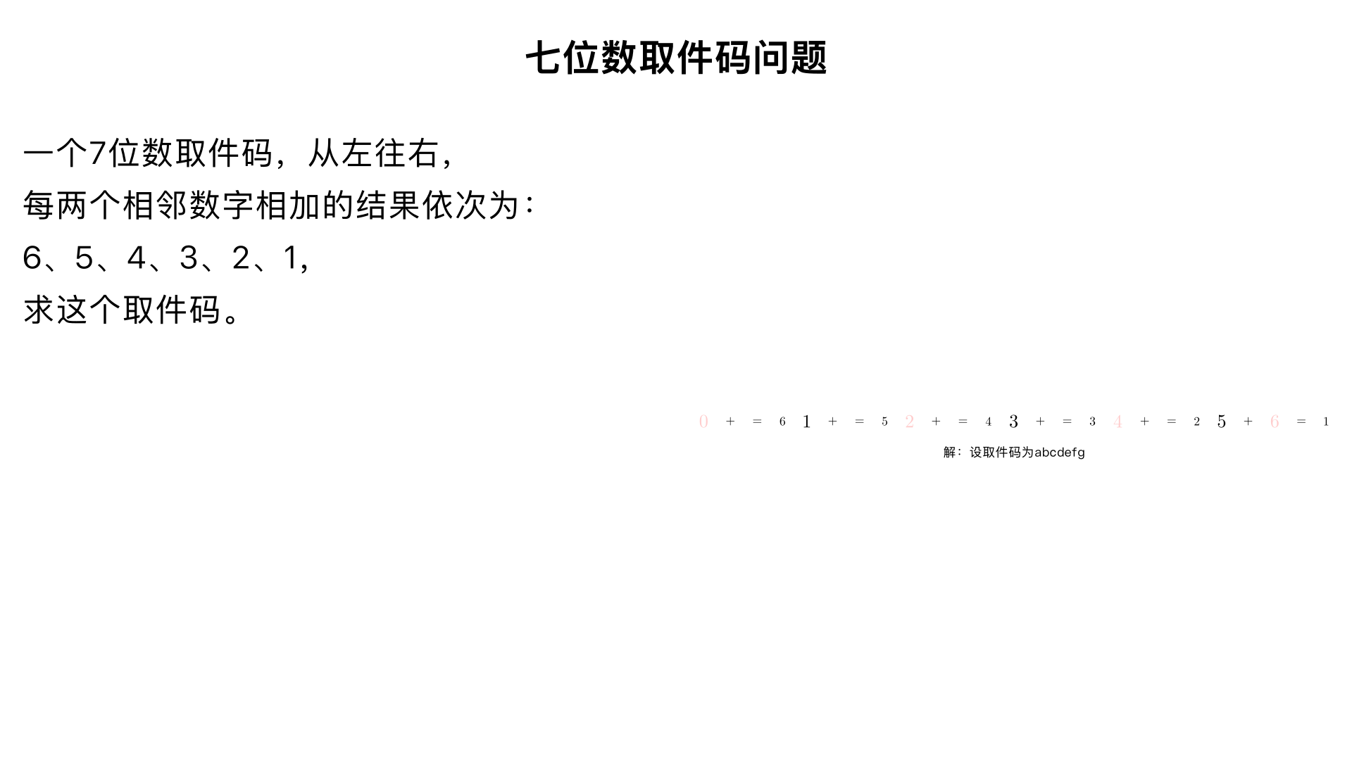 一个7位数取件码，从左往右，每两个数字相加为6、5、4、3、2、1，求这个取件码