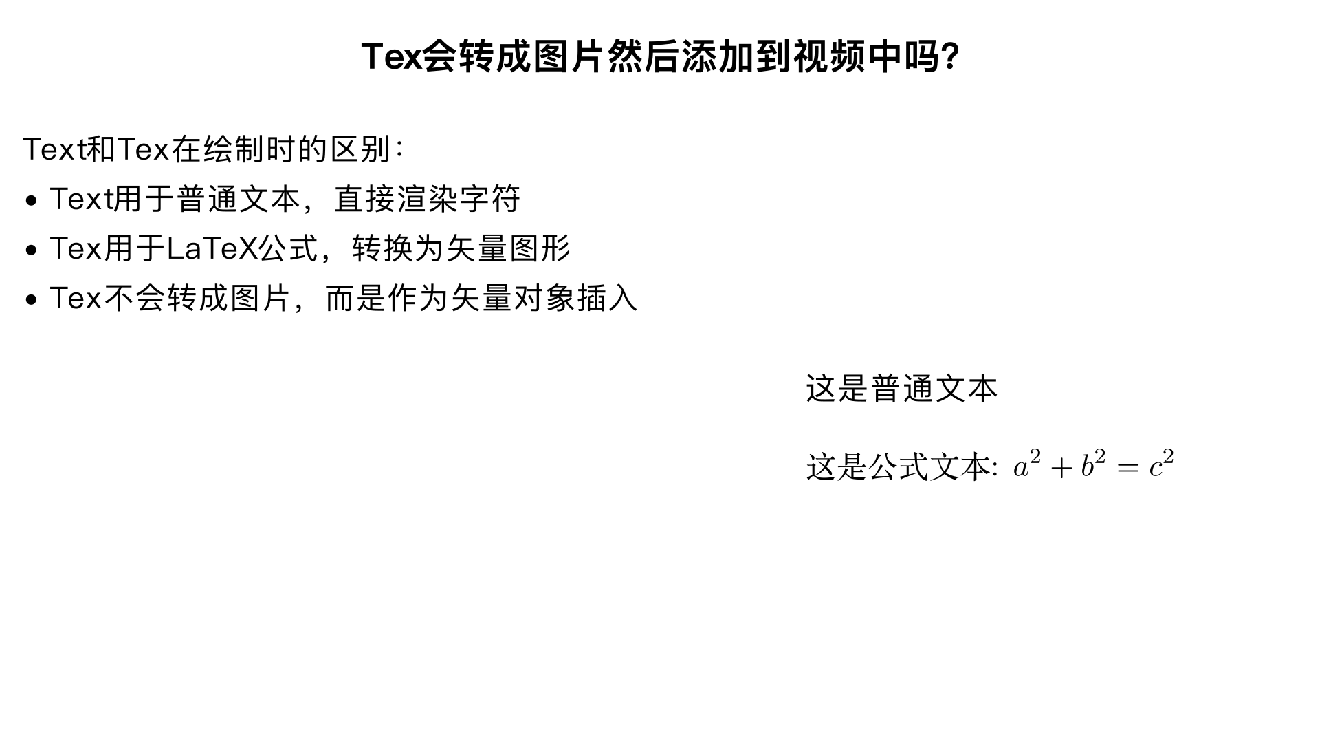 Tex会转成图片 然后添加到视频中吗？Text和Tex在绘制时有什么区别