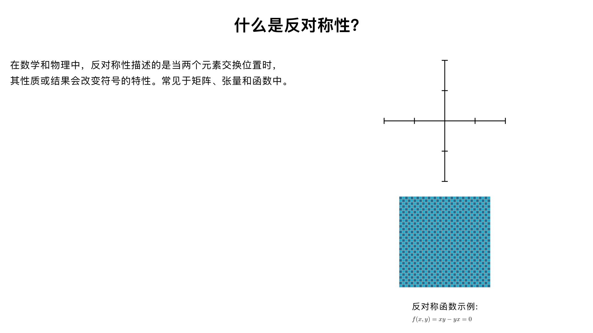 什么是 Antisymmetric