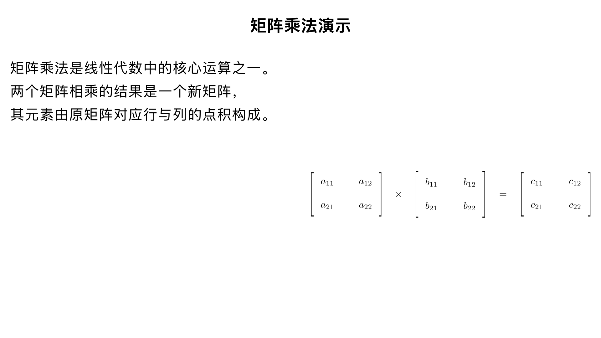 演示矩阵的乘法