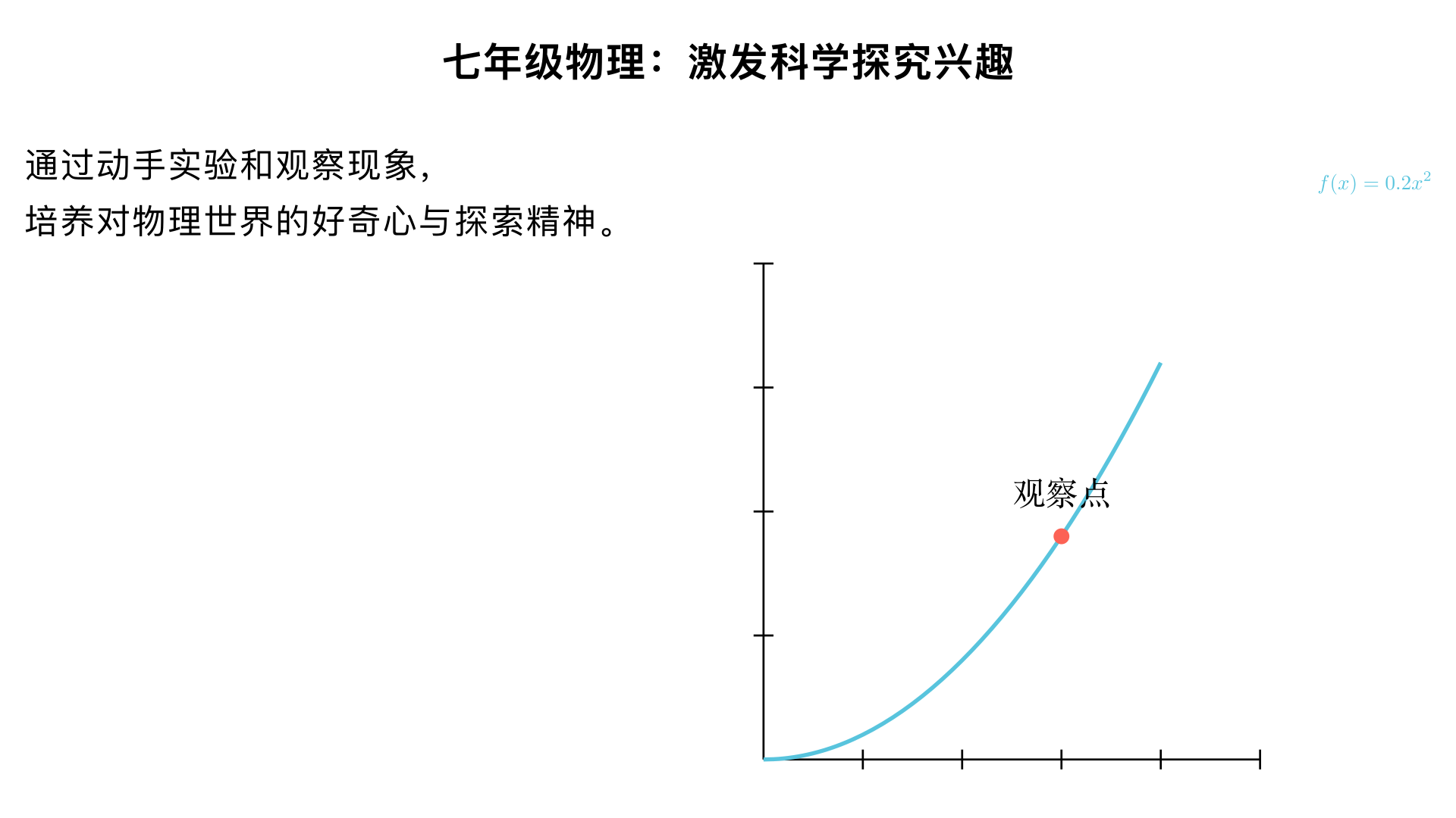 七年级物理激发科学探究兴趣