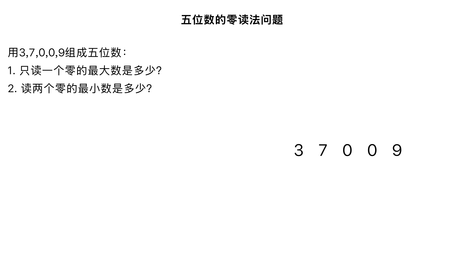 用3,7.0.0,9组成只读一个零的最大五位数是多少?组成读两个零的最小五位数是多少?