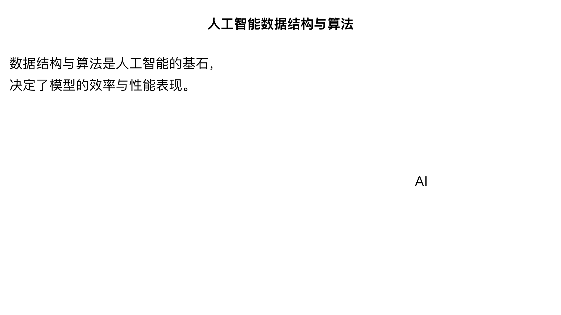 人工智能数据结构与算法