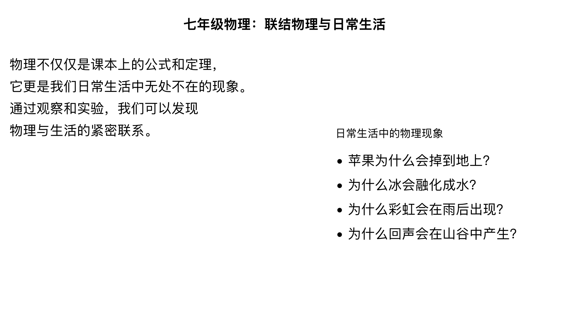 七年级物理联结物理与日常生活