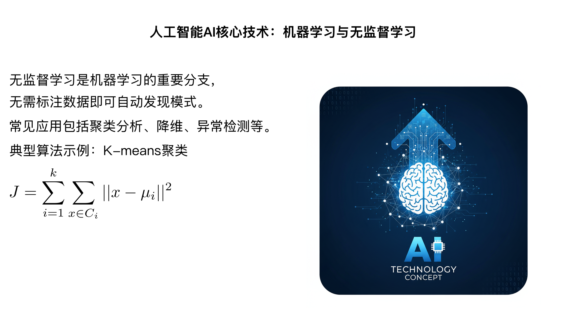 人工智能AI核心技术机器学习无监督学习

