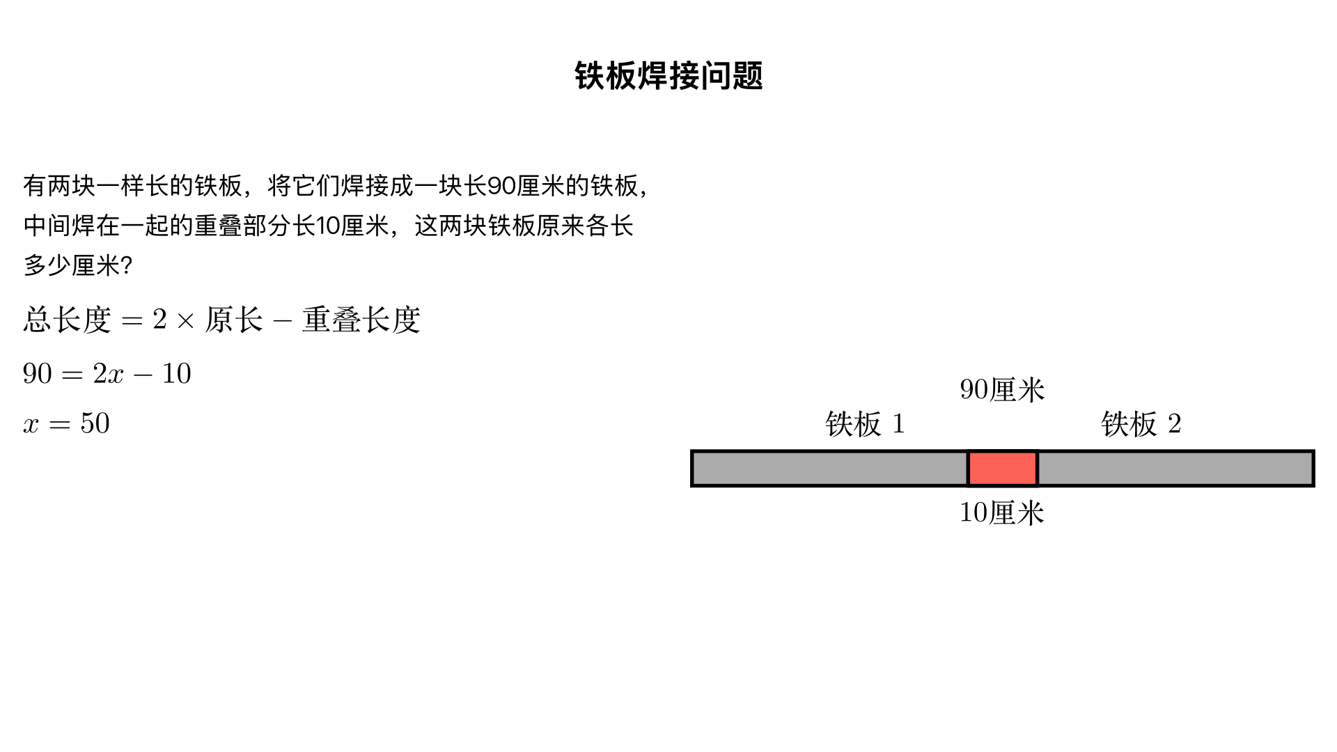 有两块一样长的铁板，将它们焊接成一块长90厘米的铁板,中间焊在一起的重叠部分长10厘米，这两块铁板原来各长多少厘米?