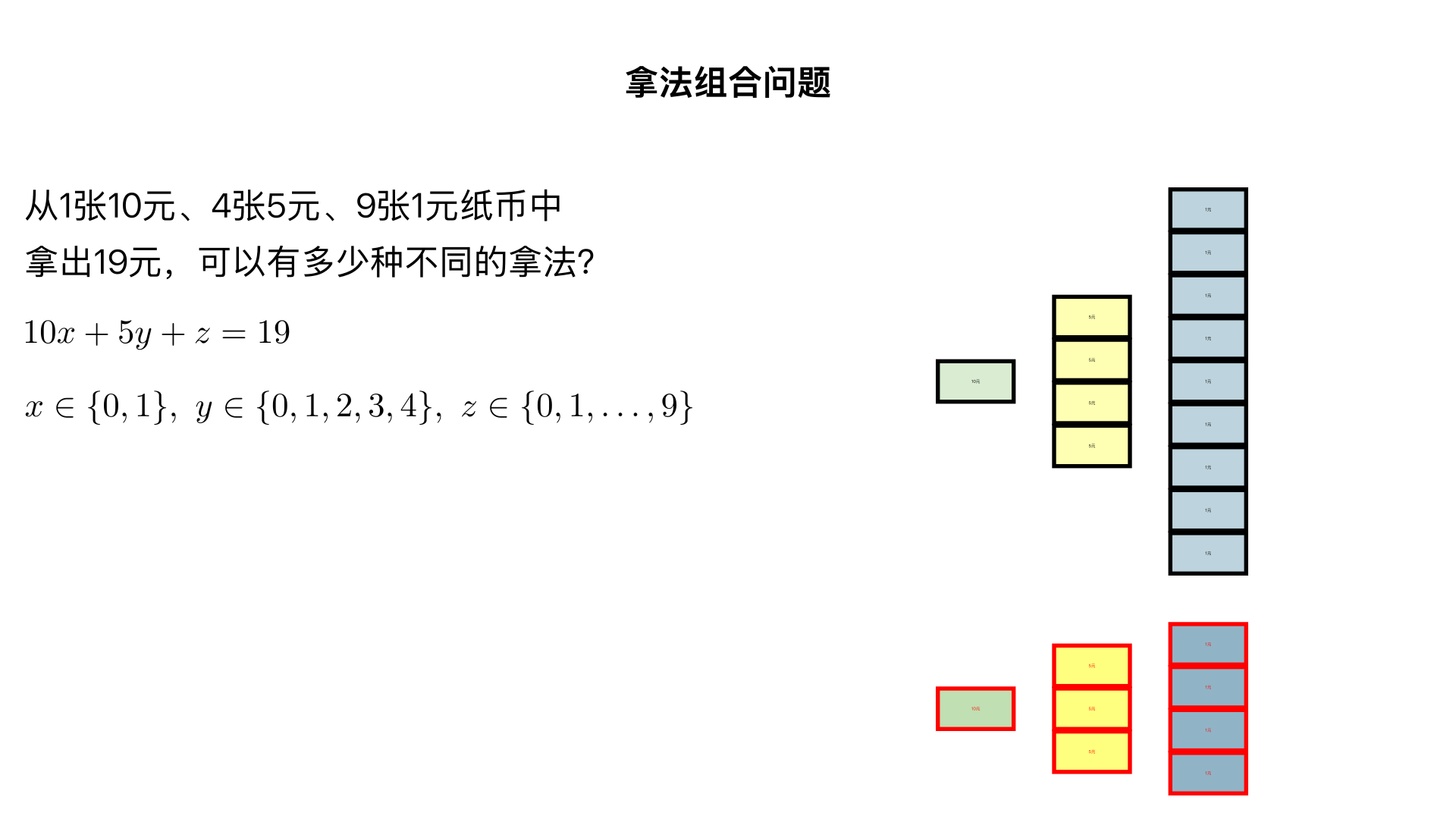从1张10元、4张5元、9张1元纸币中拿出19元,可以有多少种不同的拿法?