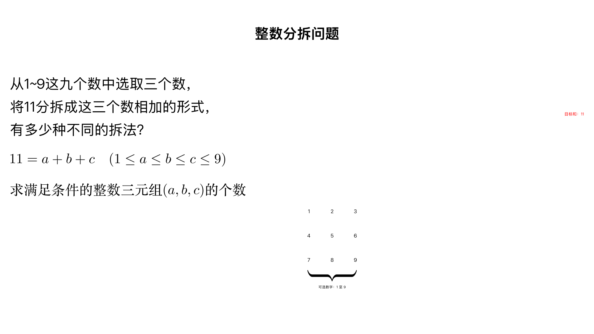 从1~9这九个数中选取三个数,将11分拆成这三个数相加的形式,有多少种不同的拆法?