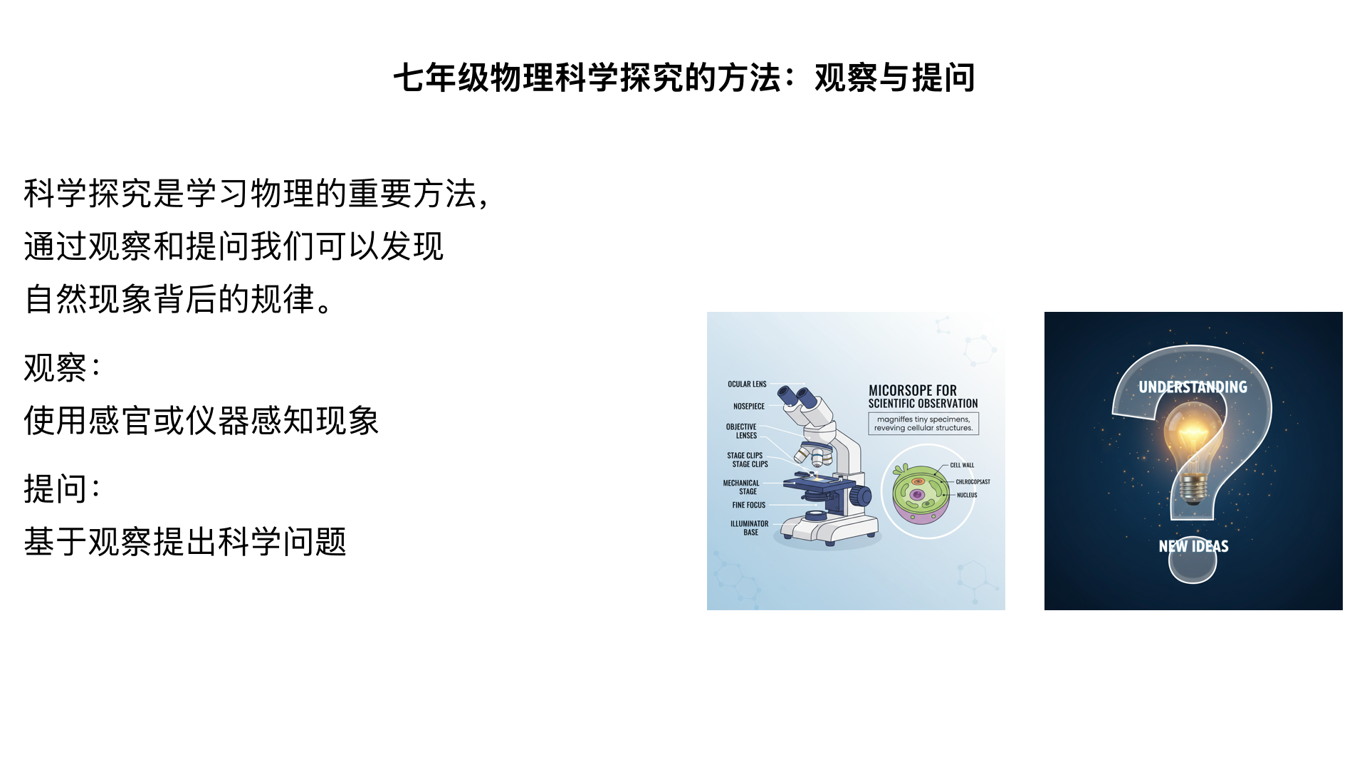 七年级物理科学探究的方法观察与提问