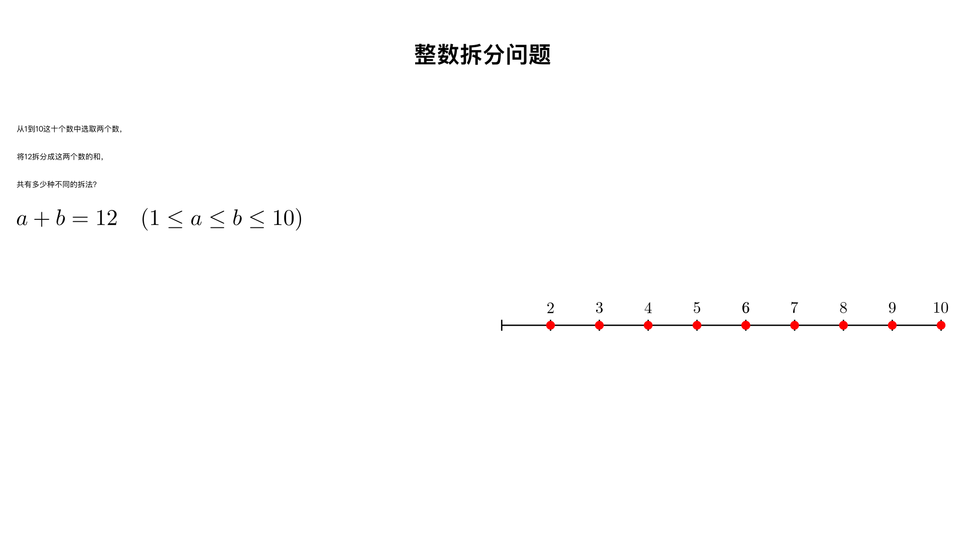从1-0这十个数中选取两个数,将12分拆成这两个数相加的形式,共有多少种不同的拆法?