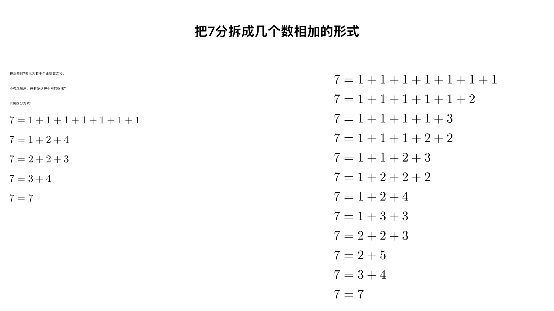 把7分拆成几个数相加的形式(0除外),共有多少种不同的拆法?