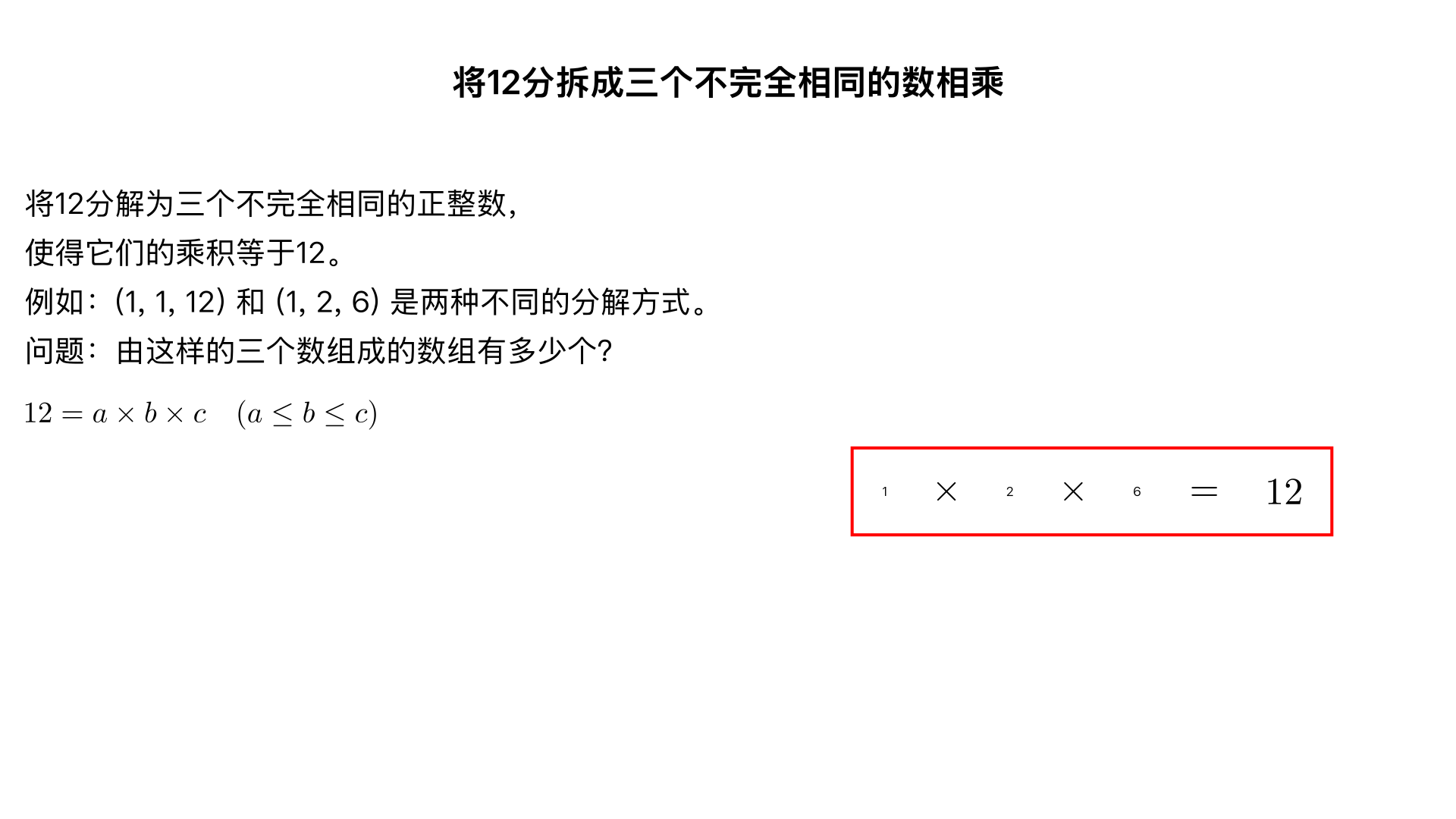 把12分拆成三个不完全相同的数相乘的形式,由这样的三个数组成的数组有多
少个