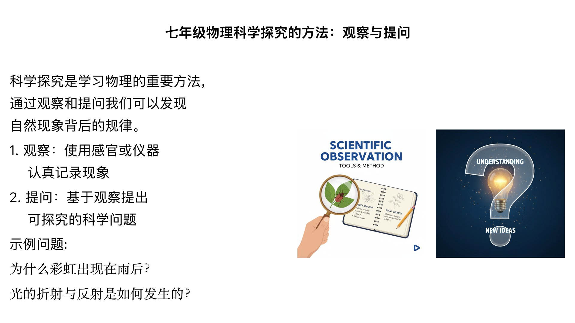 七年级物理科学探究的方法观察与提问
