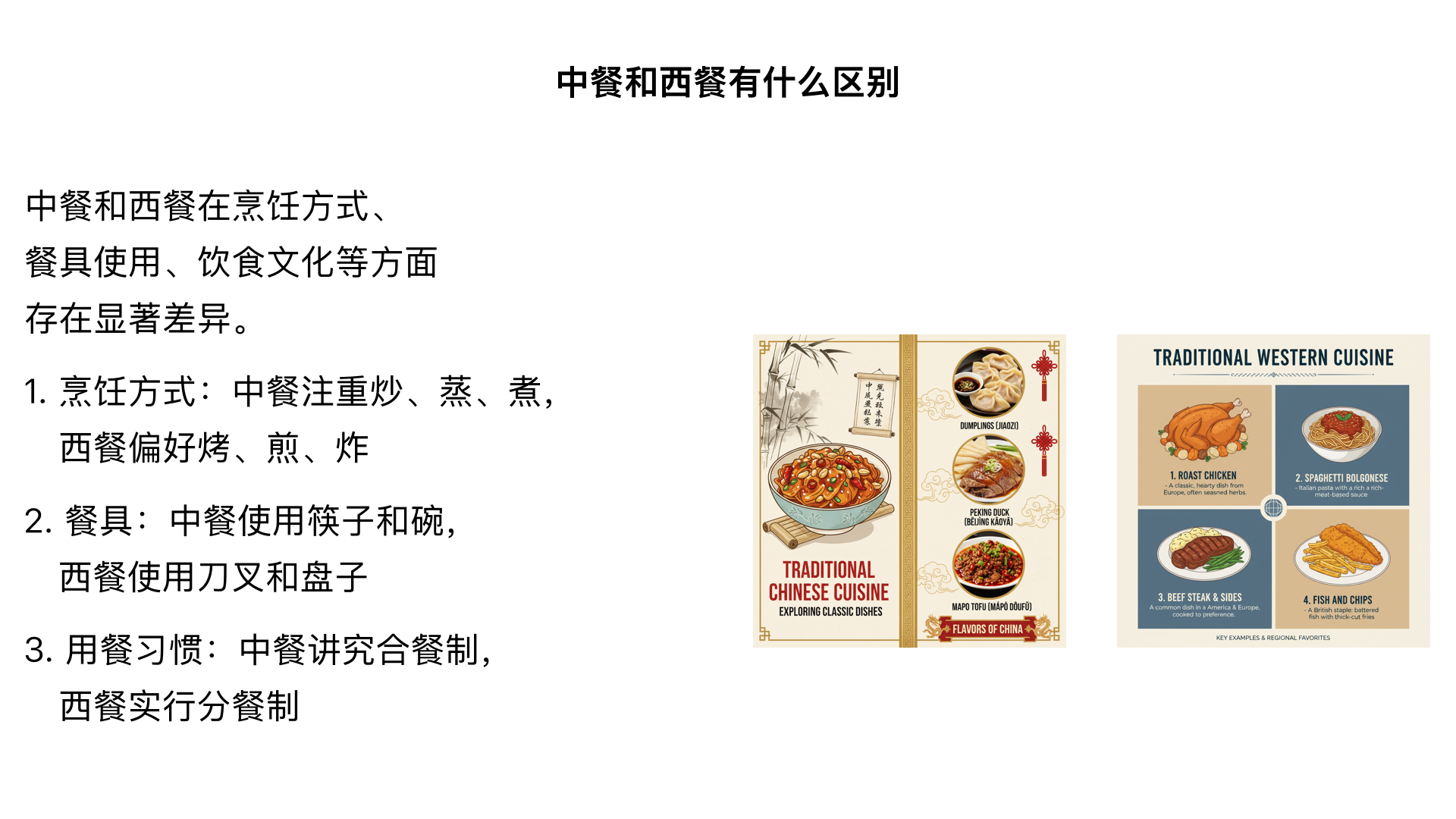 中餐和西餐有什么区别