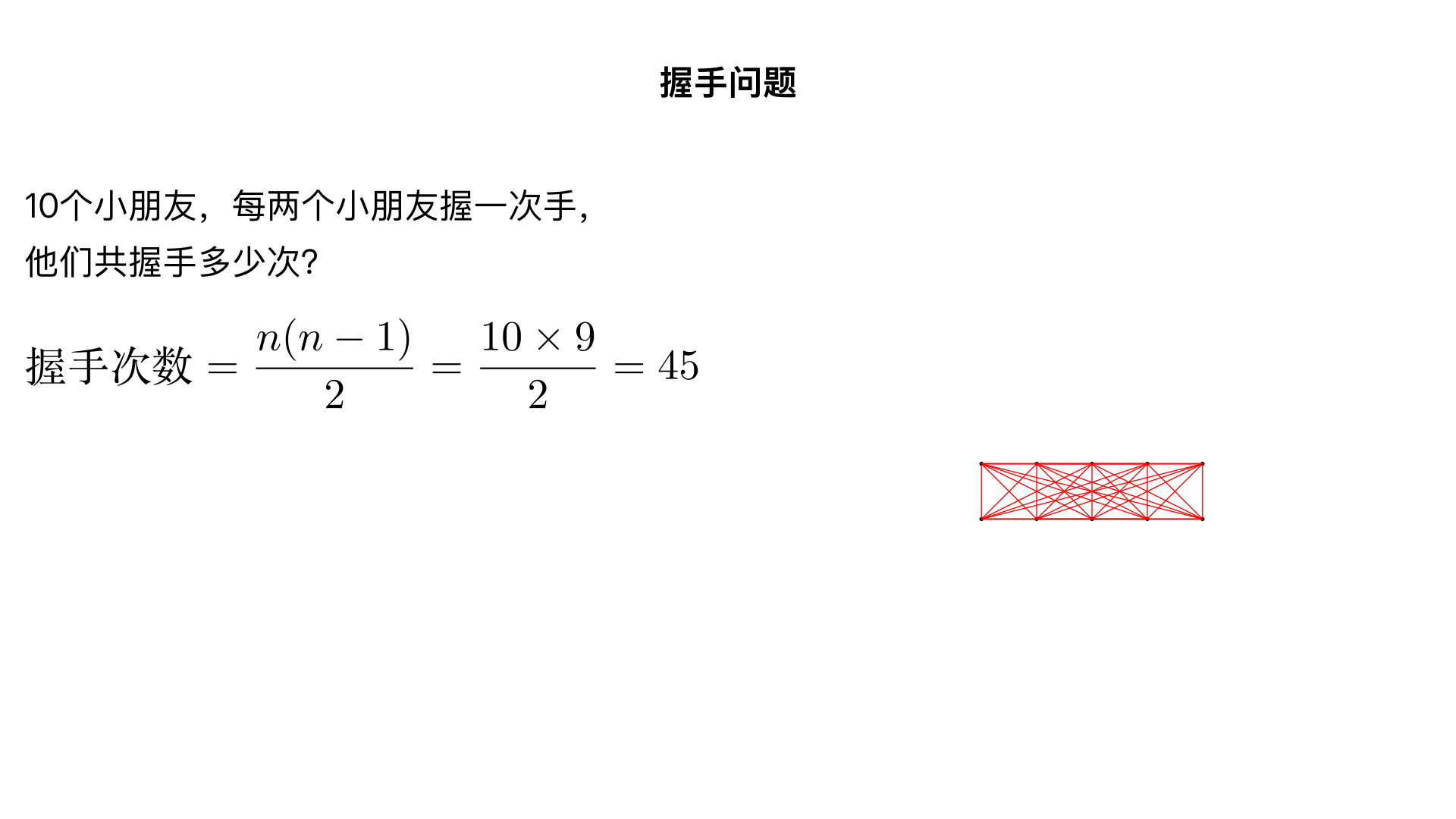 10个小朋友，每两个小朋友握一次手,他们共握手多少次?