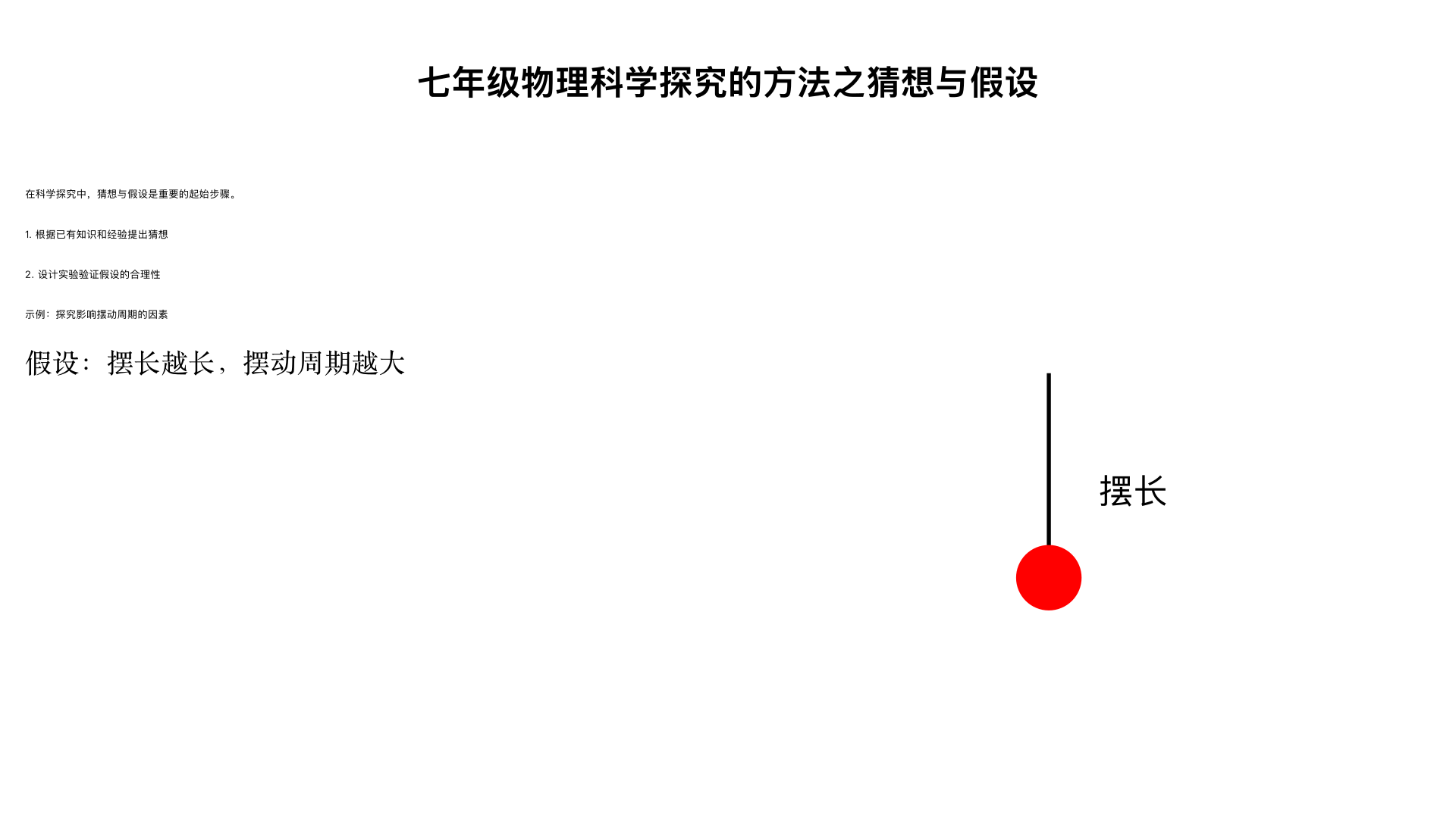 七年级物理科学探究的方法之猜想与假设