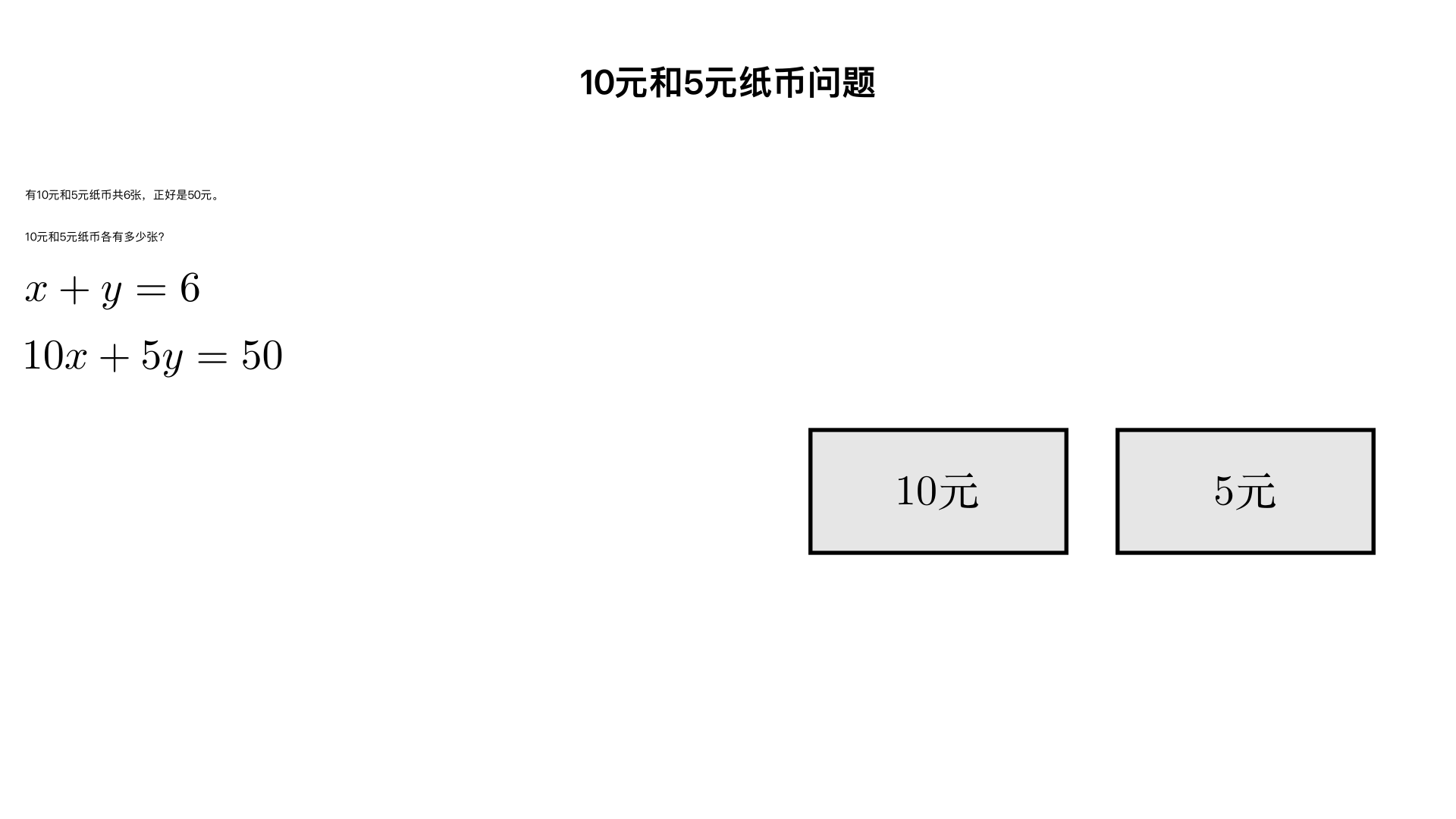 有10元和5元纸币共6张,正好是50元。10元和5元纸币各有多少张?